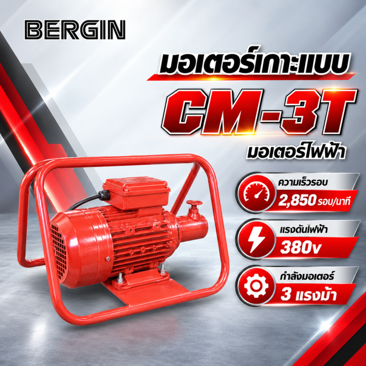 เครื่องจี้ปูนไฟฟ้า CM-3T 380V